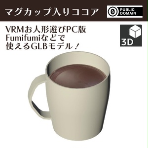 【CC0】マグカップ入りココア