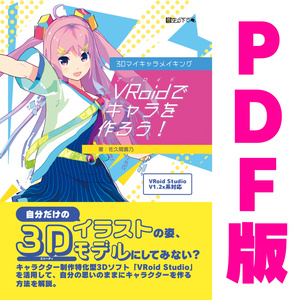 【PDF版】3Dマイキャラメイキング VRoidでキャラを作ろう！