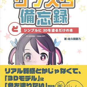 サブスタ備忘録　どシンプルに3Dを塗るだけの本