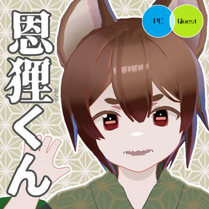 【無料】VRC想定PC/Quest対応モデル「恩狸(おんり)くん」【VRoid】