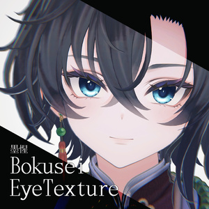 Bokusei(墨惺)EyeTexture