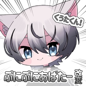 【無料】#ぷにぷにあばたー くうたくん対応+おまけ付き