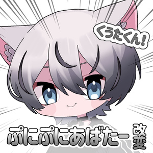【無料】#ぷにぷにあばたー くうたくん対応+おまけ付き