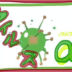 【VRM】ウイルス-α-