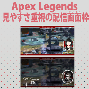 【YouTube画角専用】見やすさ重視！APEX配信画面