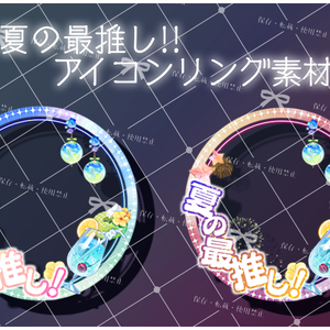 【夏のイチ推し】アイコンリング素材