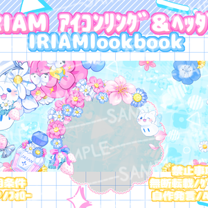 IRIAMlookbook 春ｱｲｺﾝﾘﾝｸﾞ＋ﾍｯﾀﾞｰｾｯﾄ