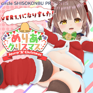 【めりあ専用衣装】Merry”A”Christmas!!【ver1.2更新】