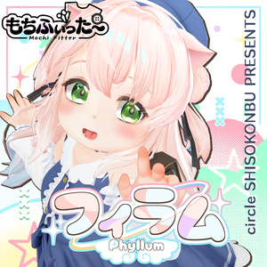 オリジナル3Dモデル「フィラム」【ver1.41更新】