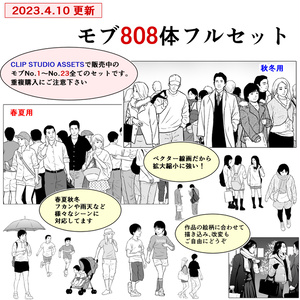 モブ・808体フルセット【23.4.10更新】