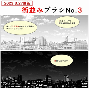町並みブラシNo.3【23.3.27更新】