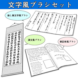 文字風ブラシセット