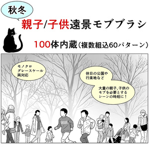 秋冬・親子・遠景モブブラシ