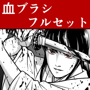 血ブラシ・フルセット