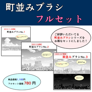 町並みブラシ・フルセット