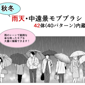 秋冬雨天モブブラシ