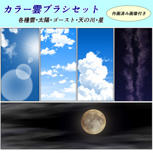 カラー雲ブラシセット