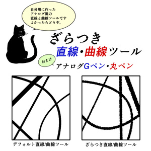 ざらつき直線・曲線ツール【おまけ:アナログGペン/丸ペン】