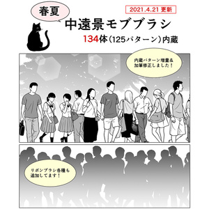 春夏・中遠景モブブラシ【21.4.21更新】