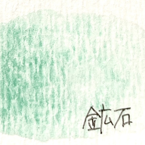 鉱石