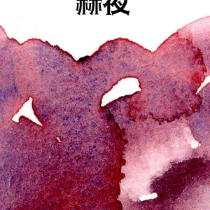 赫夜