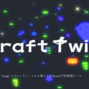 GASでTwitter botの作り方！Craft Twix 複数ライセンス