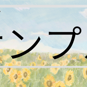 【配信者・VTuber 配信素材】ひまわり畑の配信用画面 背景素材 著作権フリー