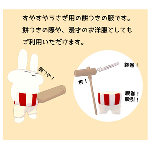 【無料】餅つきの正装【すやすやうさぎ用】 缩略图 2