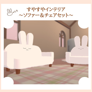 【無料】すやすやソファー&チェア