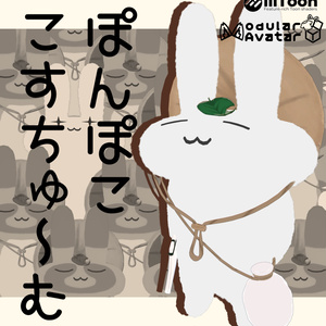 【MA対応】ぽんぽここすちゅ～む【すやすやうさぎ】