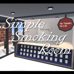 【VRC】Simple Smoking Room【ワールド】
