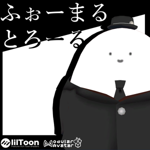 【VRC】ふぉーまるとろーる