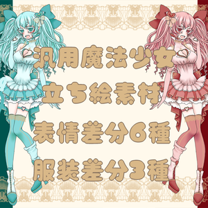 【立ち絵素材】汎用魔法少女ピンク/シアン