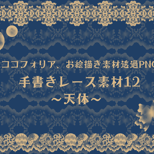 手書きレース素材集12　～天体～