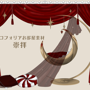 ココフォリアお部屋素材～崇拝～