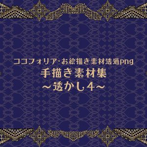 手描き素材集～透かし4～