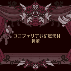 ココフォリアお部屋素材～骨董～