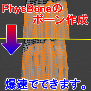PhysBone AutoRig - ボーン・ウェイト一発生成Blenderアドオン【VRChat Blender】