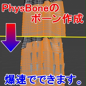 PhysBone AutoRig - ボーン・ウェイト一発生成Blenderアドオン【VRChat Blender】
