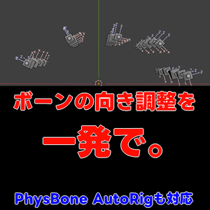 SkirtBone RollFix - ボーン向きワンクリック修正ツール【VRChat Blender】