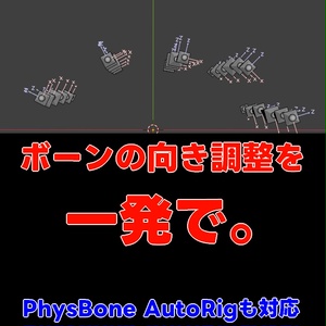 SkirtBone RollFix - ボーン向きワンクリック修正ツール【VRChat Blender】