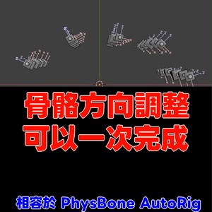 SkirtBone RollFix - 一鍵式骨矯正工具【VRChat Blender】