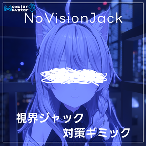 【発売セール中】NoVisionJack - 視界ジャック対策ギミック 【VRChat Modular Avatar/PC用】