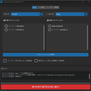 【無料】Vivaldi ⇔ Edge プロファイル移行・管理ツール【Free DL】