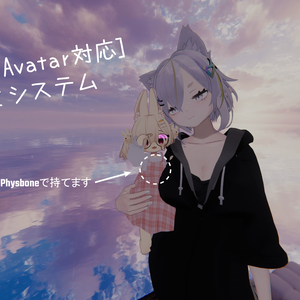 [Modular Avatar対応]抱っこシステム【無料】