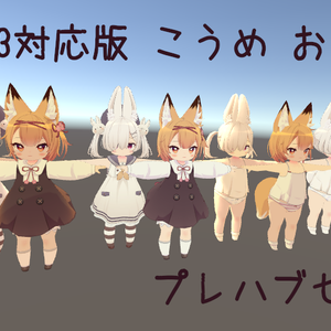 SDK3対応版 こうめおもち プレハブセット！【無料/Free】#おもちこうめSDK3
