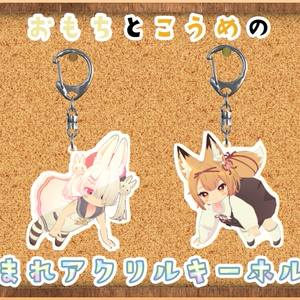 【無料】おもちとこうめのつままれアクリルキーホルダー【Modular Avatar対応】
