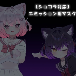 【ショコラ対応】エミッション用マスク