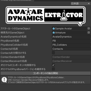 【無料】Avatar Dynamics Extractor【Armature内のPBとかContactsをまとめるツール】