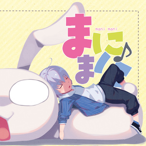 まにまに